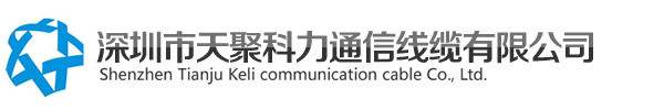深圳市天聚科力通信線(xiàn)纜有限公司